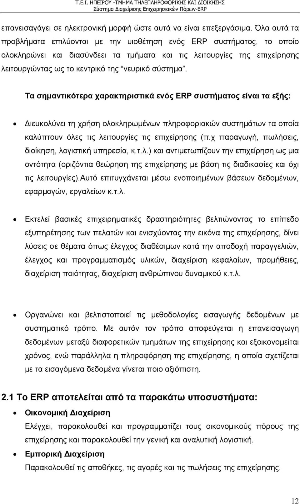 σύστημα. Τα σημαντικότερα χαρακτηριστικά ενός ERP συστήματος είναι τα εξής: ιευκολύνει τη χρήση ολοκληρωμένων πληροφοριακών συστημάτων τα οποία καλύπτουν όλες τις λειτουργίες τις επιχείρησης (π.