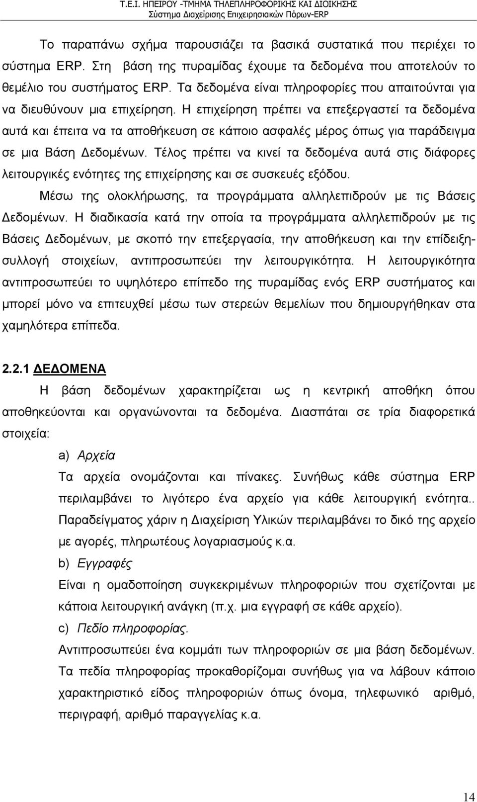 Η επιχείρηση πρέπει να επεξεργαστεί τα δεδομένα αυτά και έπειτα να τα αποθήκευση σε κάποιο ασφαλές μέρος όπως για παράδειγμα σε μια Βάση εδομένων.