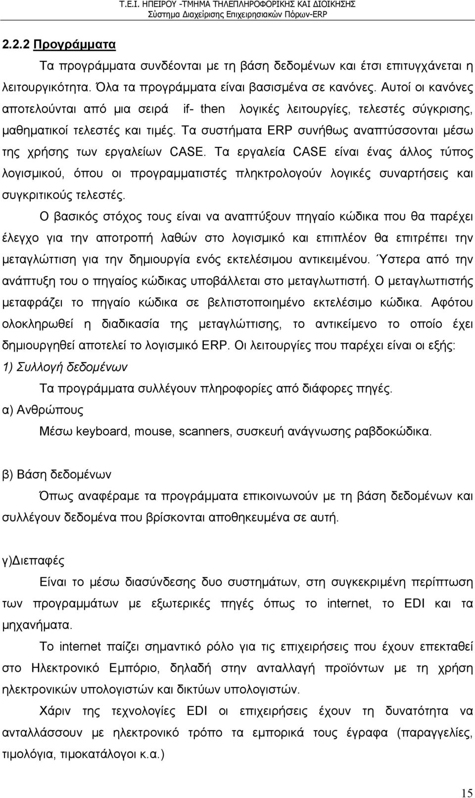 Τα εργαλεία CASE είναι ένας άλλος τύπος λογισμικού, όπου οι προγραμματιστές πληκτρολογούν λογικές συναρτήσεις και συγκριτικούς τελεστές.