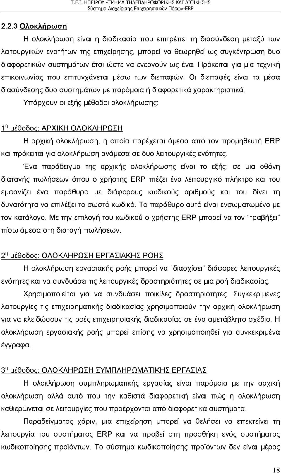 Υπάρχουν οι εξής μέθοδοι ολοκλήρωσης: 1 η μέθοδος: ΑΡΧΙΚΗ ΟΛΟΚΛΗΡΩΣΗ Η αρχική ολοκλήρωση, η οποία παρέχεται άμεσα από τον προμηθευτή ERP και πρόκειται για ολοκλήρωση ανάμεσα σε δυο λειτουργικές