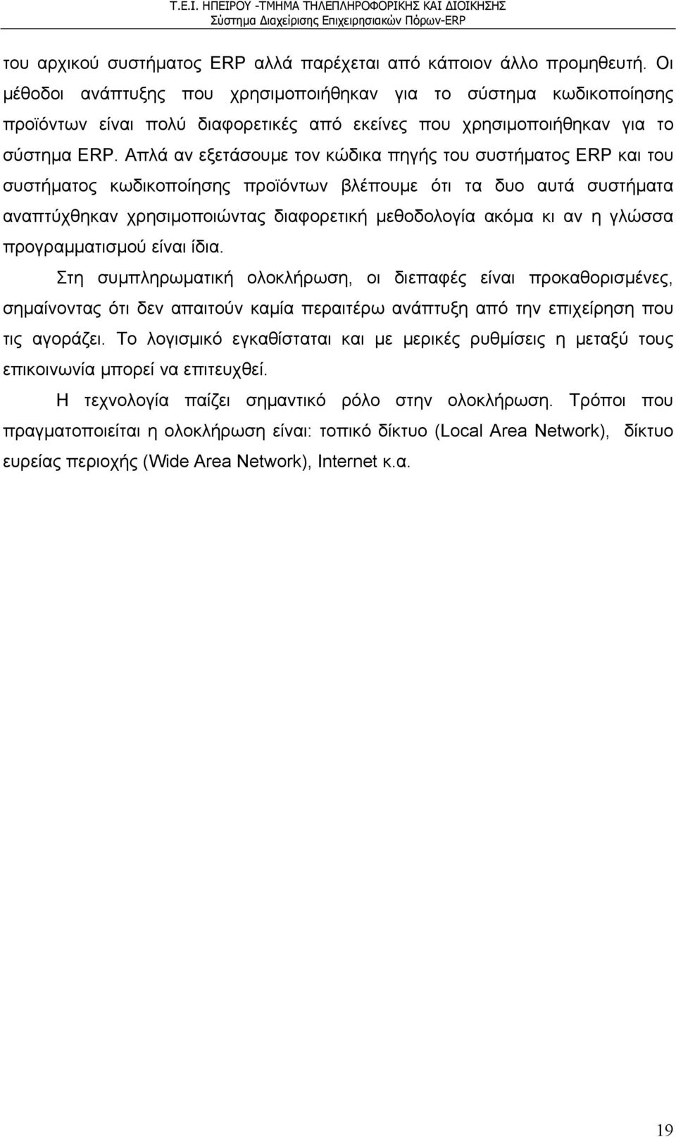 Απλά αν εξετάσουμε τον κώδικα πηγής του συστήματος ERP και του συστήματος κωδικοποίησης προϊόντων βλέπουμε ότι τα δυο αυτά συστήματα αναπτύχθηκαν χρησιμοποιώντας διαφορετική μεθοδολογία ακόμα κι αν η