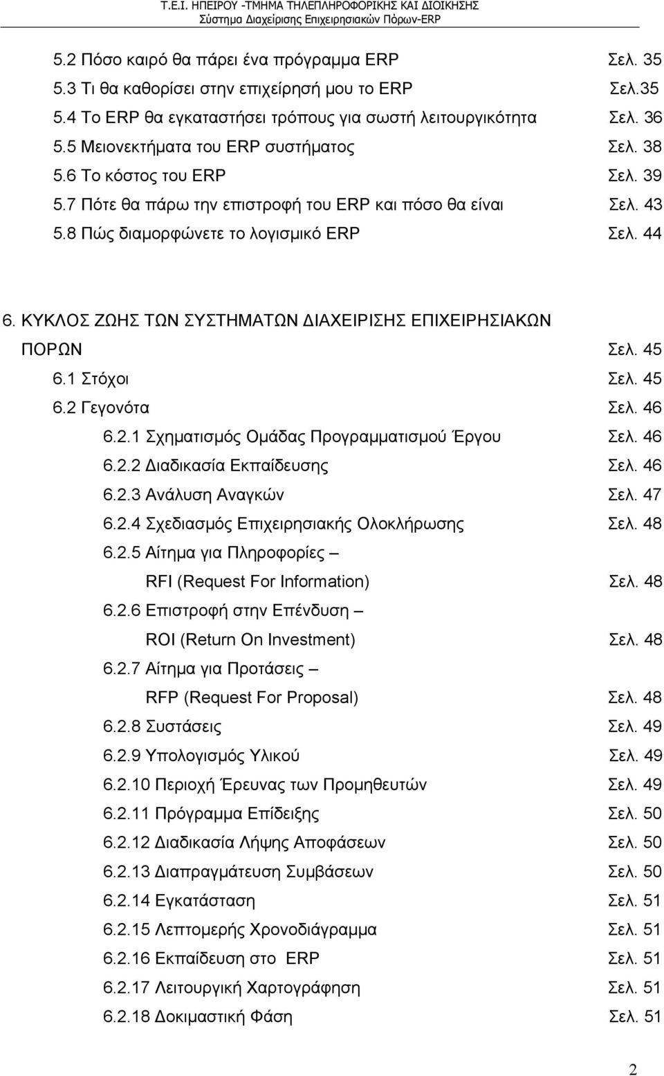 ΚΥΚΛΟΣ ΖΩΗΣ ΤΩΝ ΣΥΣΤΗΜΑΤΩΝ ΙΑΧΕΙΡΙΣΗΣ ΕΠΙΧΕΙΡΗΣΙΑΚΩΝ ΠΟΡΩΝ Σελ. 45 6.1 Στόχοι Σελ. 45 6.2 Γεγονότα Σελ. 46 6.2.1 Σχηματισμός Ομάδας Προγραμματισμού Έργου Σελ. 46 6.2.2 ιαδικασία Εκπαίδευσης Σελ. 46 6.2.3 Ανάλυση Αναγκών Σελ.