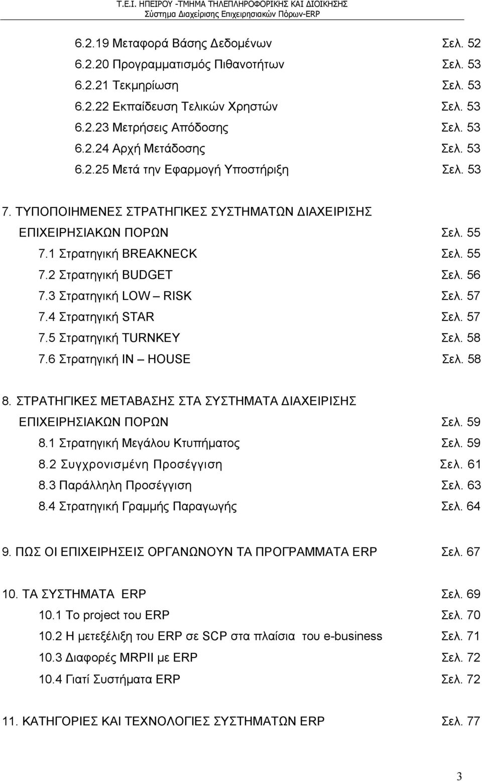 3 Στρατηγική LOW RISK Σελ. 57 7.4 Στρατηγική STAR Σελ. 57 7.5 Στρατηγική TURNKEY Σελ. 58 7.6 Στρατηγική IN HOUSE Σελ. 58 8. ΣΤΡΑΤΗΓΙΚΕΣ ΜΕΤΑΒΑΣΗΣ ΣΤΑ ΣΥΣΤΗΜΑΤΑ ΙΑΧΕΙΡΙΣΗΣ ΕΠΙΧΕΙΡΗΣΙΑΚΩΝ ΠΟΡΩΝ Σελ.