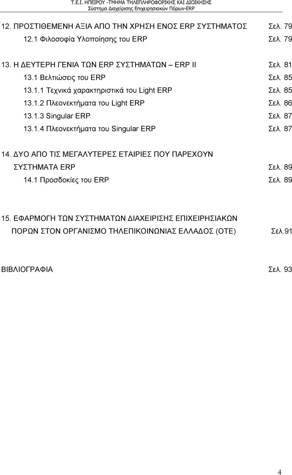 86 13.1.3 Singular ERP Σελ. 87 13.1.4 Πλεονεκτήματα του Singular ERP Σελ. 87 14. ΥΟ ΑΠΟ ΤΙΣ ΜΕΓΑΛΥΤΕΡΕΣ ΕΤΑΙΡΙΕΣ ΠΟΥ ΠΑΡΕΧΟΥΝ ΣΥΣΤΗΜΑΤΑ ERP Σελ.