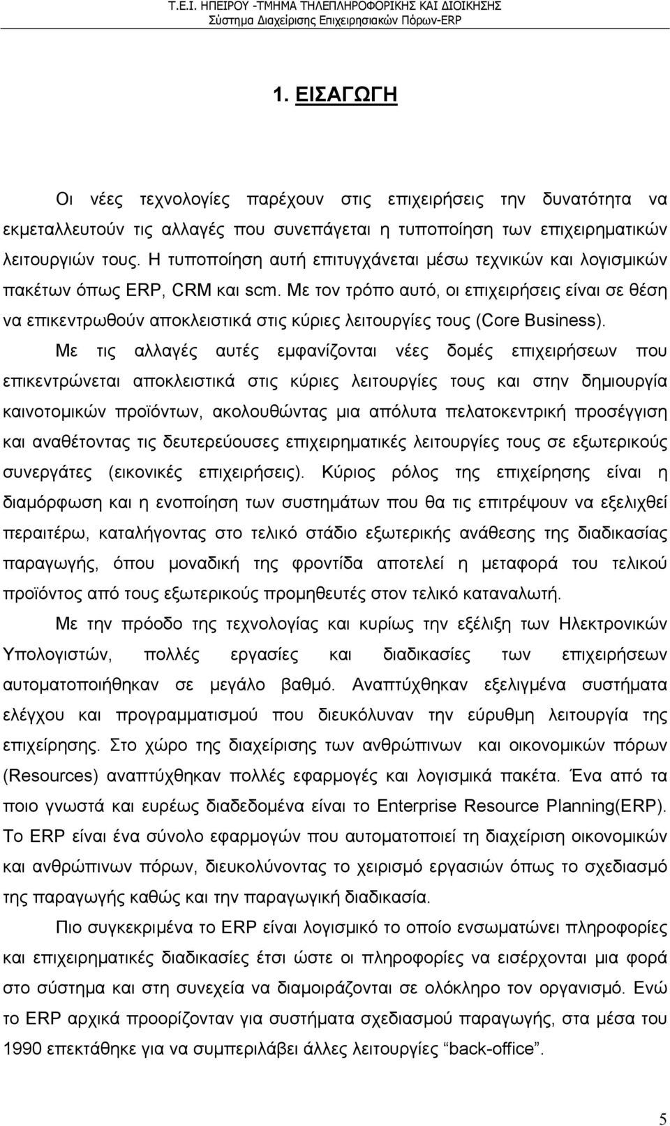 Με τον τρόπο αυτό, οι επιχειρήσεις είναι σε θέση να επικεντρωθούν αποκλειστικά στις κύριες λειτουργίες τους (Core Business).