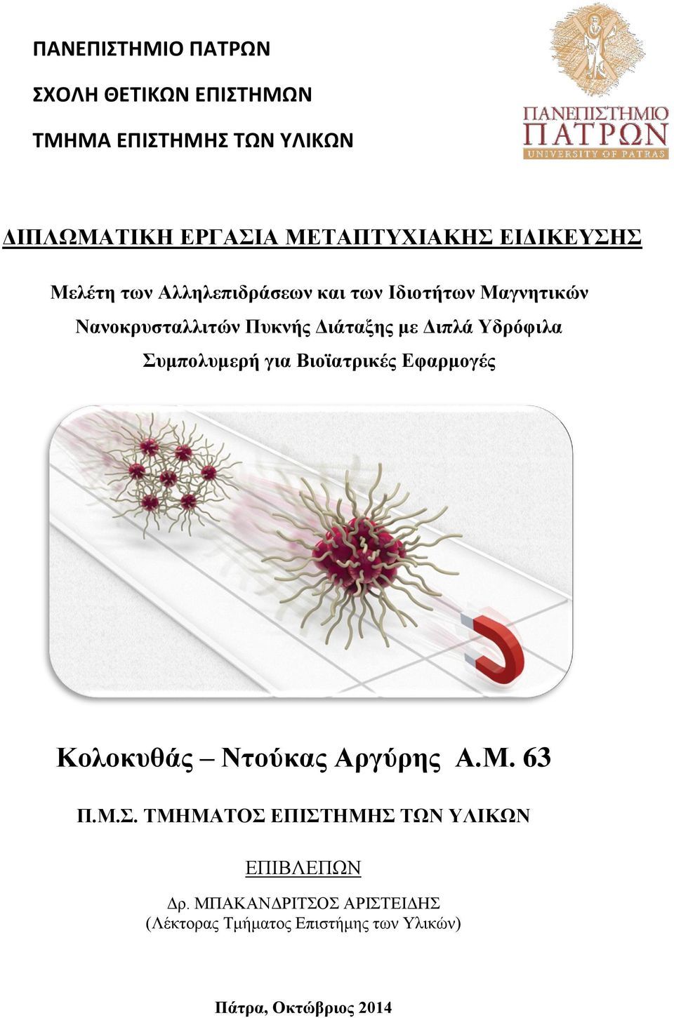 Υδρόφιλα Συμπολυμερή για Βιοϊατρικές Εφαρμογές Κολοκυθάς Ντούκας Αργύρης Α.Μ. 63 Π.Μ.Σ. ΤΜΗΜΑΤΟΣ ΕΠΙΣΤΗΜΗΣ ΤΩΝ ΥΛΙΚΩΝ ΕΠΙΒΛΕΠΩΝ Δρ.