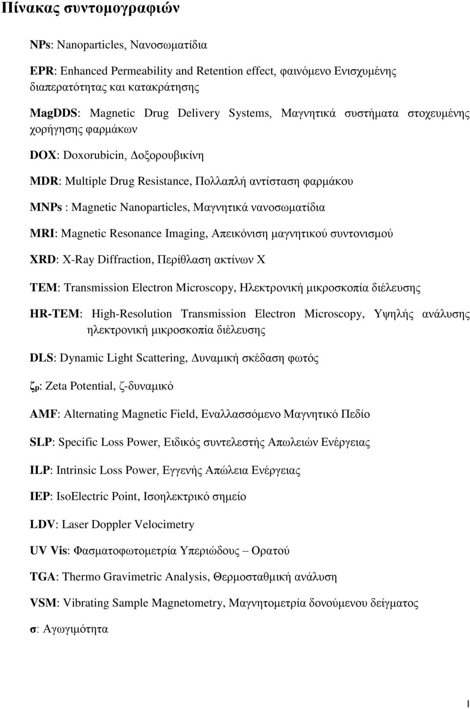 MRI: Magnetic Resonance Imaging, Απεικόνιση μαγνητικού συντονισμού XRD: Χ-Ray Diffraction, Περίθλαση ακτίνων Χ TEM: Transmission Electron Microscopy, Ηλεκτρονική μικροσκοπία διέλευσης HR-TEM: