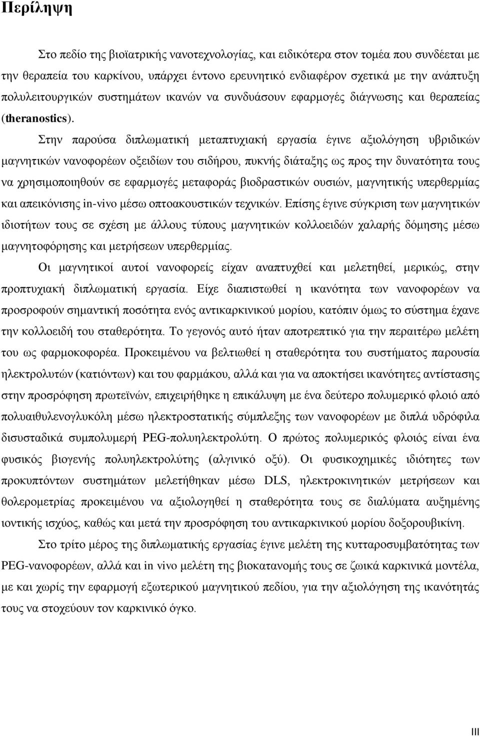 Στην παρούσα διπλωματική μεταπτυχιακή εργασία έγινε αξιολόγηση υβριδικών μαγνητικών νανοφορέων οξειδίων του σιδήρου, πυκνής διάταξης ως προς την δυνατότητα τους να χρησιμοποιηθούν σε εφαρμογές