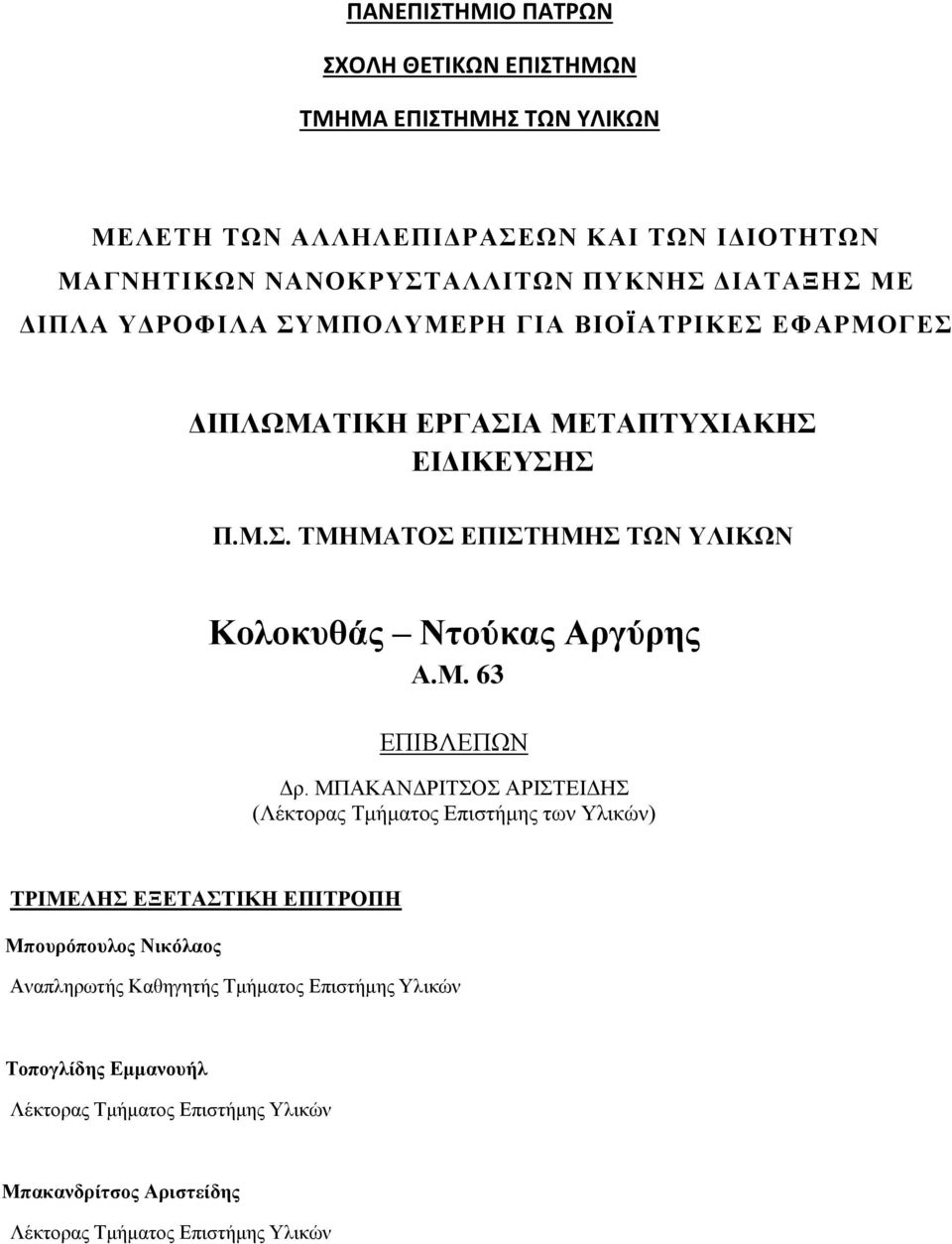 Μ. 63 ΕΠΙΒΛΕΠΩΝ Δρ.