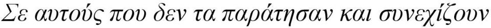 παράτησαν