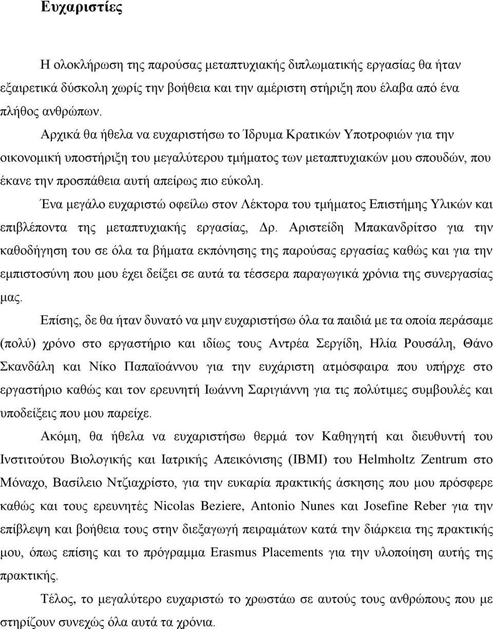 Ένα μεγάλο ευχαριστώ οφείλω στον Λέκτορα του τμήματος Επιστήμης Υλικών και επιβλέποντα της μεταπτυχιακής εργασίας, Δρ.