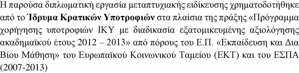 διαδικασία εξατομικευμένης αξιολόγησης ακαδημαϊκού έτους 2012 2013» από πόρους του Ε.Π.