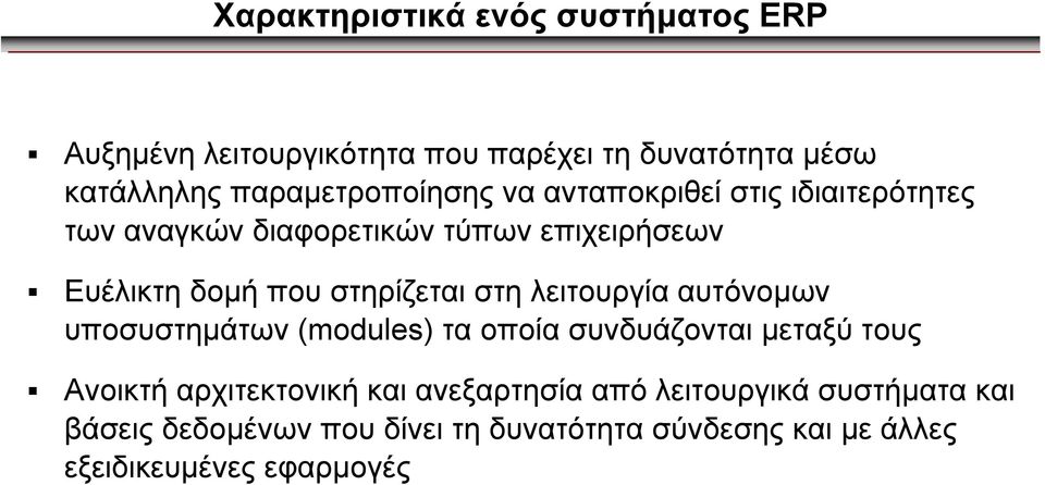 στηρίζεται στη λειτουργία αυτόνοµων υποσυστηµάτων (modules) τα οποία συνδυάζονται µεταξύ τους Ανοικτή αρχιτεκτονική