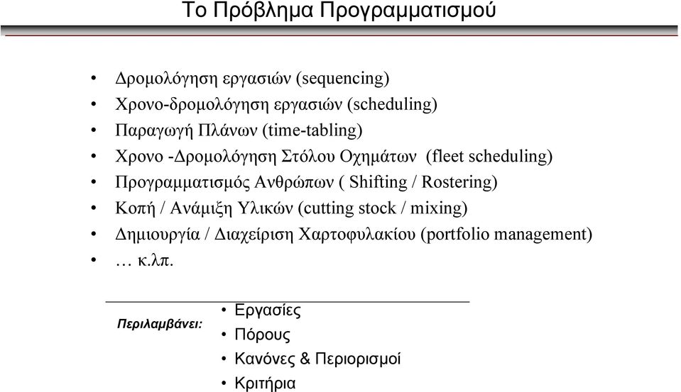 Ανθρώπων ( Shifting / Rostering) Κοπή / Ανάµιξη Υλικών (cutting stock / mixing) ηµιουργία / ιαχείριση