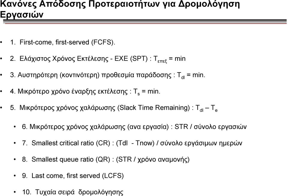 Μικρότερο χρόνο έναρξης εκτέλεσης : T s = min. 5. Μικρότερος χρόνος χαλάρωσης (Slack Time Remaining) : T dl T e 6.