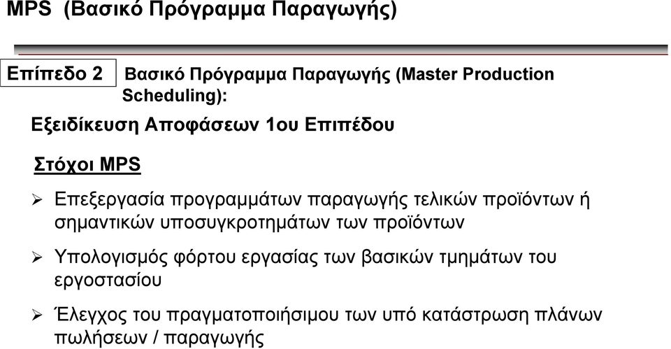 τελικών προϊόντων ή σηµαντικών υποσυγκροτηµάτων των προϊόντων Υπολογισµός φόρτου εργασίας των