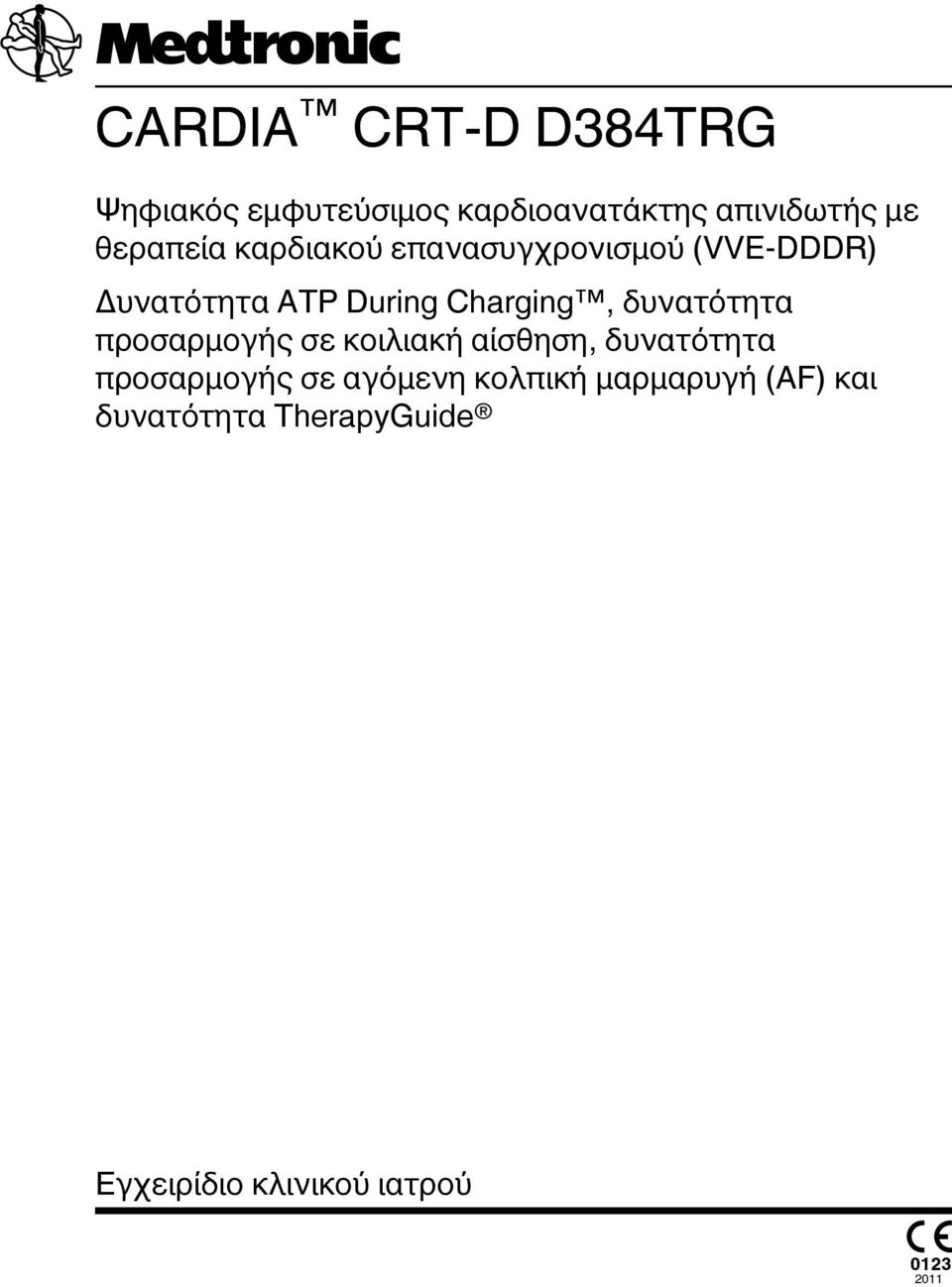 προσαρμογής σε κοιλιακή αίσθηση, δυνατότητα προσαρμογής σε αγόμενη κολπική