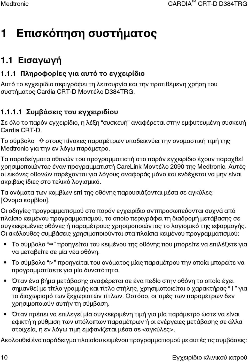Τα παραδείγματα οθονών του προγραμματιστή στο παρόν εγχειρίδιο έχουν παραχθεί χρησιμοποιώντας έναν προγραμματιστή CareLink Μοντέλο 2090 της Medtronic.