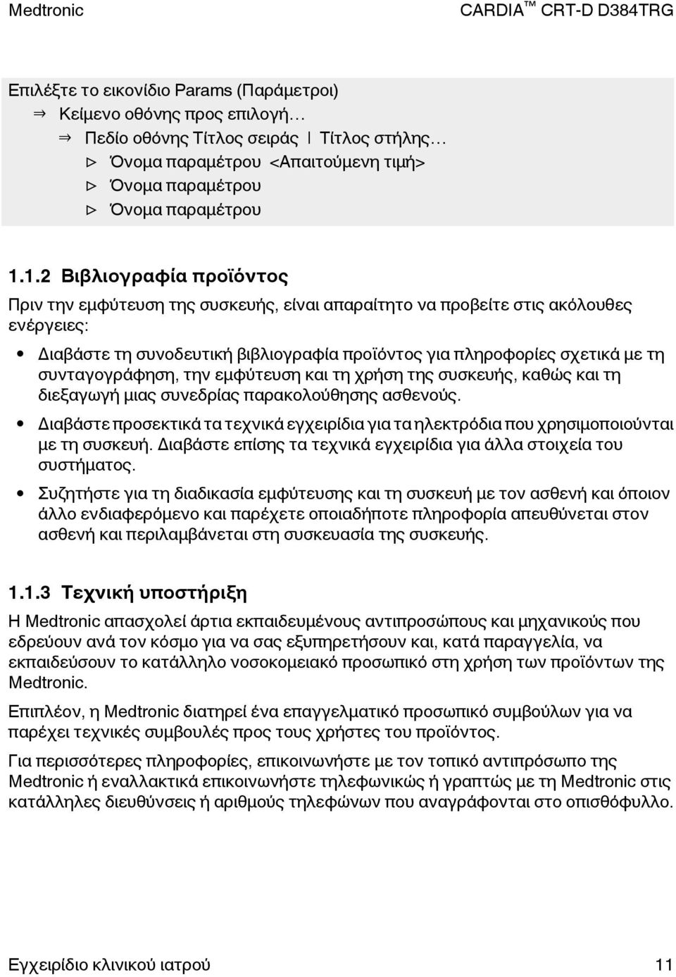 συνταγογράφηση, την εμφύτευση και τη χρήση της συσκευής, καθώς και τη διεξαγωγή μιας συνεδρίας παρακολούθησης ασθενούς.