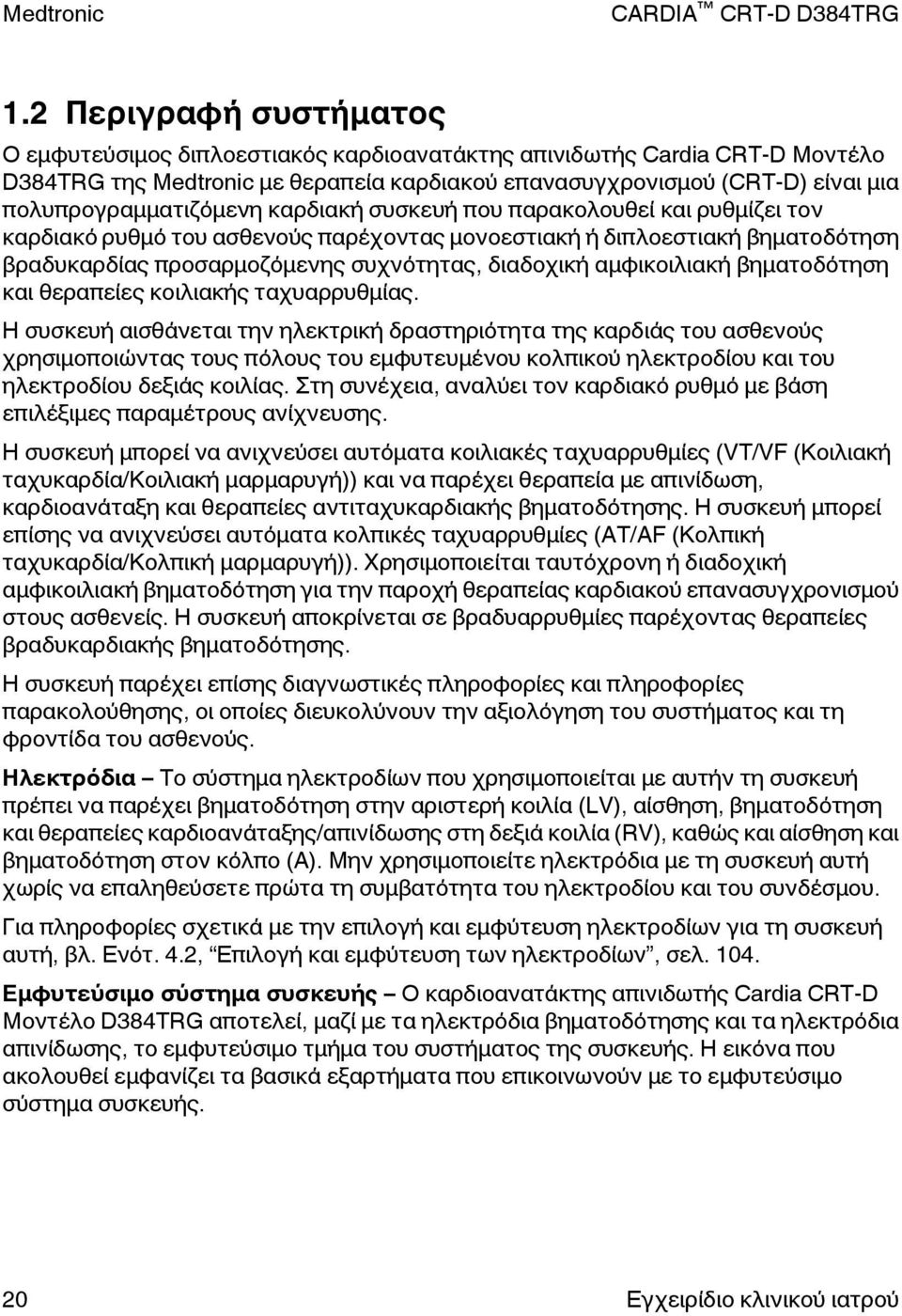 διαδοχική αμφικοιλιακή βηματοδότηση και θεραπείες κοιλιακής ταχυαρρυθμίας.