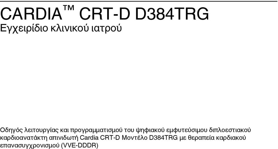 διπλοεστιακού καρδιοανατάκτη απινιδωτή Cardia CRT-D