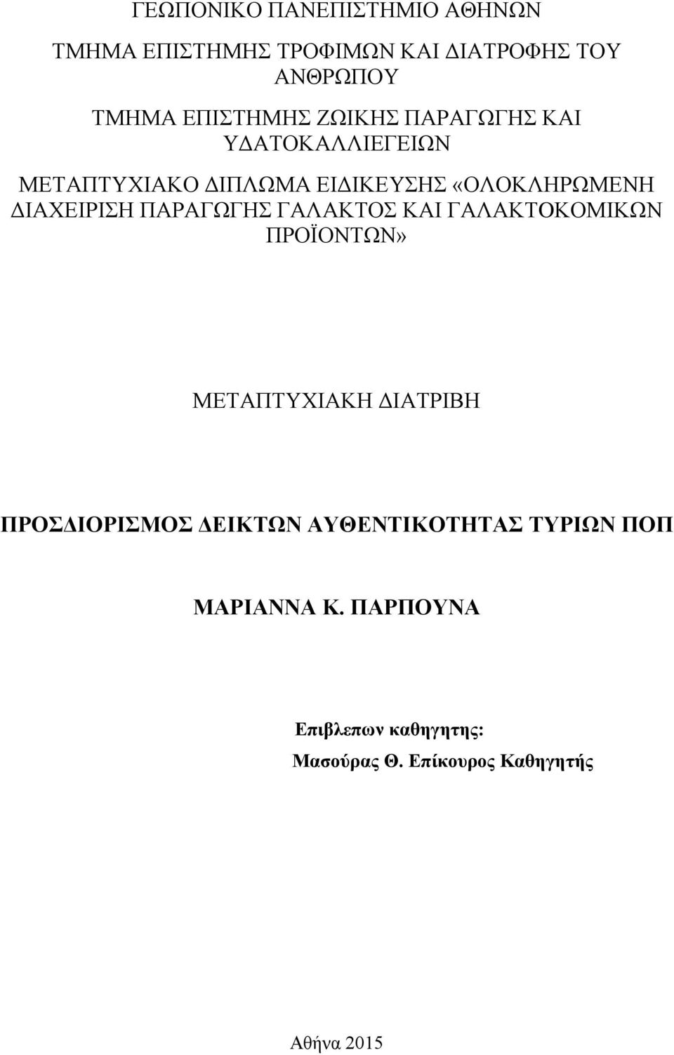 ΠΑΡΑΓΩΓΗΣ ΓΑΛΑΚΤΟΣ ΚΑΙ ΓΑΛΑΚΤOΚΟΜΙΚΩΝ ΠΡΟΪΟΝΤΩΝ» ΜΕΤΑΠΤΥΧΙΑΚΗ ΔΙΑΤΡΙΒΗ ΠΡΟΣΔΙΟΡΙΣΜΟΣ ΔΕΙΚΤΩΝ