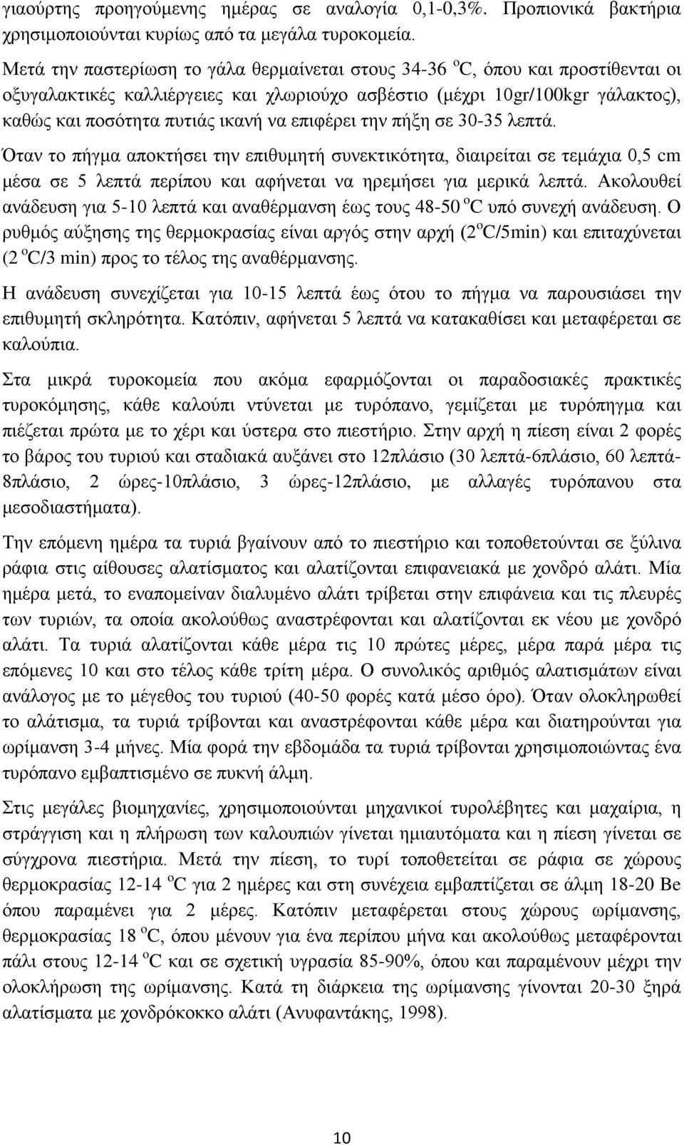 επιφέρει την πήξη σε -5 λεπτά. Όταν το πήγμα αποκτήσει την επιθυμητή συνεκτικότητα, διαιρείται σε τεμάχια,5 cm μέσα σε 5 λεπτά περίπου και αφήνεται να ηρεμήσει για μερικά λεπτά.