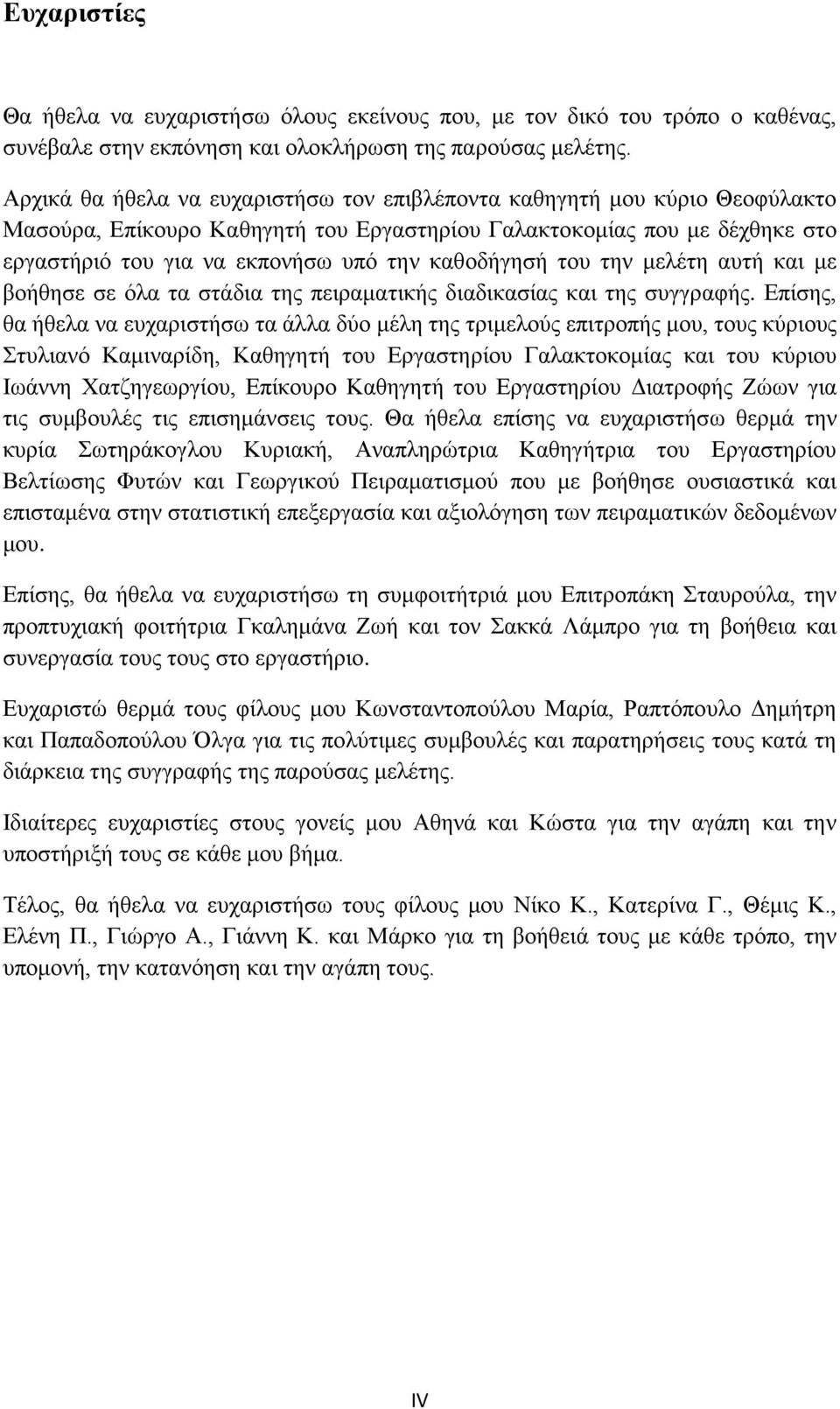 καθοδήγησή του την μελέτη αυτή και με βοήθησε σε όλα τα στάδια της πειραματικής διαδικασίας και της συγγραφής.