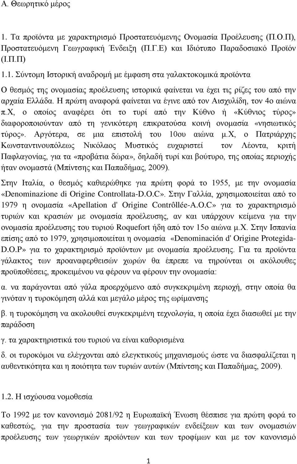 χ, ο οποίος αναφέρει ότι το τυρί από την Κύθνο ή «Κύθνιος τύρος» διαφοροποιούνταν από τη γενικότερη επικρατούσα κοινή ονομασία «νησιωτικός τύρος». Αργότερα, σε μια επιστολή του 1ου αιώνα μ.