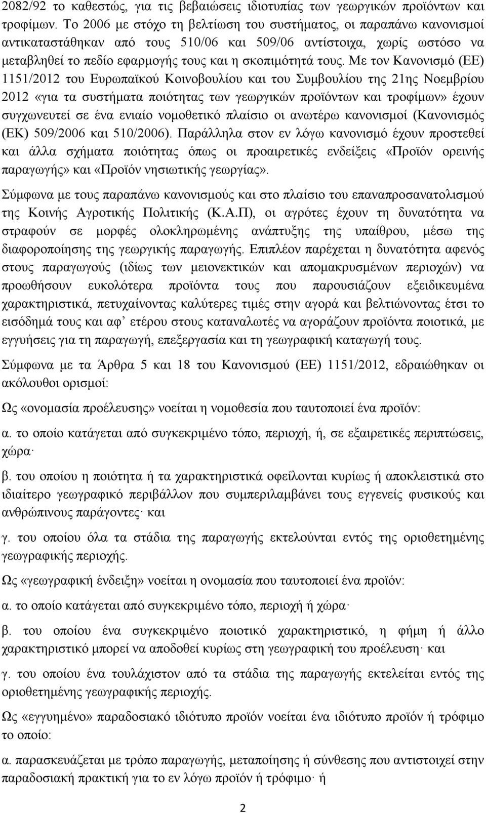 Με τον Κανονισμό (ΕΕ) 1151/212 του Ευρωπαϊκού Κοινοβουλίου και του Συμβουλίου της 21ης Νοεμβρίου 212 «για τα συστήματα ποιότητας των γεωργικών προϊόντων και τροφίμων» έχουν συγχωνευτεί σε ένα ενιαίο