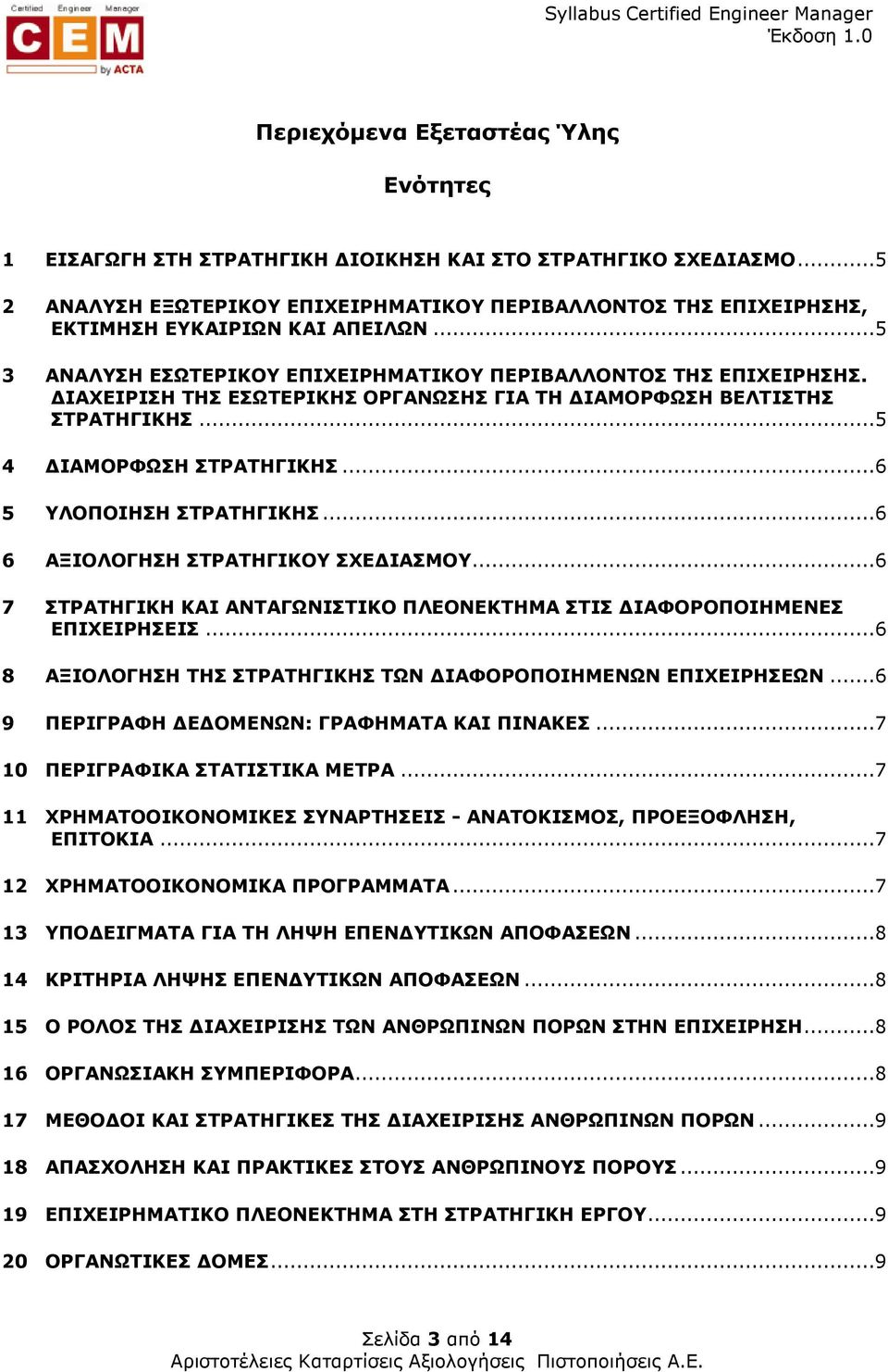 ΙΑΧΕΙΡΙΣΗ ΤΗΣ ΕΣΩΤΕΡΙΚΗΣ ΟΡΓΑΝΩΣΗΣ ΓΙΑ ΤΗ ΙΑΜΟΡΦΩΣΗ ΒΕΛΤΙΣΤΗΣ ΣΤΡΑΤΗΓΙΚΗΣ...5 4 ΙΑΜΟΡΦΩΣΗ ΣΤΡΑΤΗΓΙΚΗΣ...6 5 ΥΛΟΠΟΙΗΣΗ ΣΤΡΑΤΗΓΙΚΗΣ...6 6 ΑΞΙΟΛΟΓΗΣΗ ΣΤΡΑΤΗΓΙΚΟΥ ΣΧΕ ΙΑΣΜΟΥ.