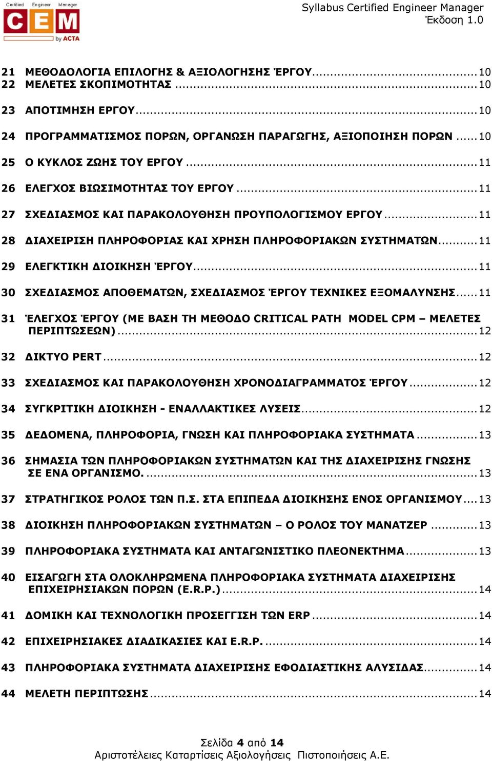 ..11 30 ΣΧΕ ΙΑΣΜΟΣ ΑΠΟΘΕΜΑΤΩΝ, ΣΧΕ ΙΑΣΜΟΣ ΈΡΓΟΥ ΤΕΧΝΙΚΕΣ ΕΞΟΜΑΛΥΝΣΗΣ...11 31 ΈΛΕΓΧΟΣ ΈΡΓΟΥ (ΜΕ ΒΑΣΗ ΤΗ ΜΕΘΟ Ο CRITICAL PATH MODEL CPM ΜΕΛΕΤΕΣ ΠΕΡΙΠΤΩΣΕΩΝ)...12 32 ΙΚΤΥΟ PERT.