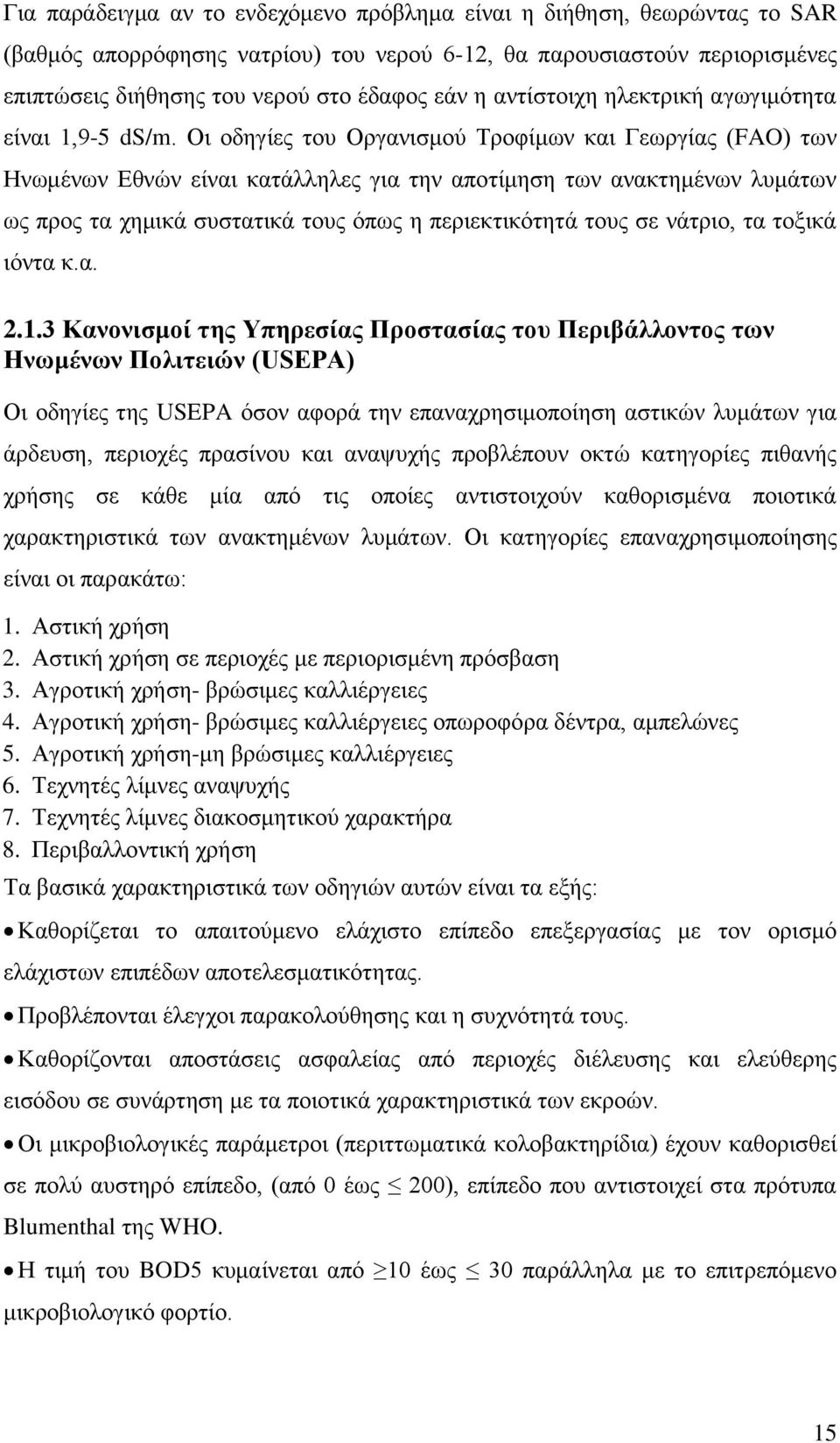 Οι οδηγίες του Οργανισμού Τροφίμων και Γεωργίας (FAO) των Ηνωμένων Εθνών είναι κατάλληλες για την αποτίμηση των ανακτημένων λυμάτων ως προς τα χημικά συστατικά τους όπως η περιεκτικότητά τους σε