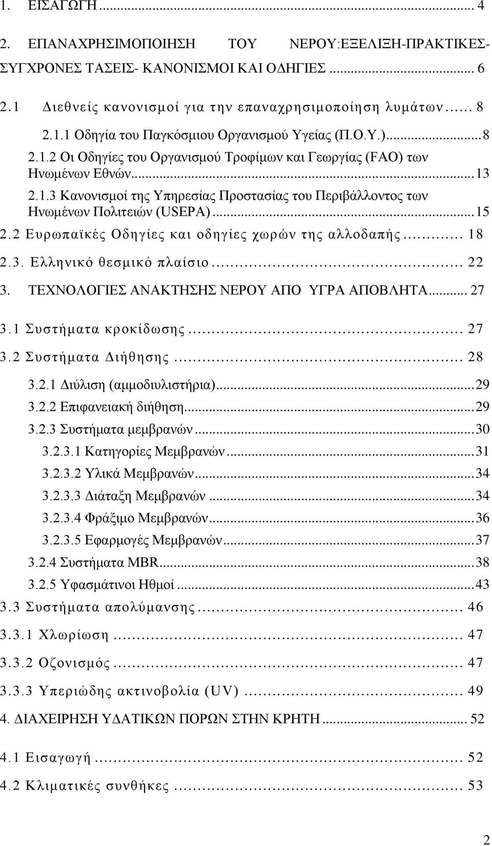 2 Ευρωπαϊκές Οδηγίες και οδηγίες χωρών της αλλοδαπής... 18 2.3. Ελληνικό θεσμικό πλαίσιο... 22 3. ΤΕΧΝΟΛΟΓΙΕΣ ΑΝΑΚΤΗΣΗΣ ΝΕΡΟΥ ΑΠΟ ΥΓΡΑ ΑΠΟΒΛΗΤΑ... 27 3.1 Συστήματα κροκίδωσης... 27 3.2 Συστήματα Διήθησης.