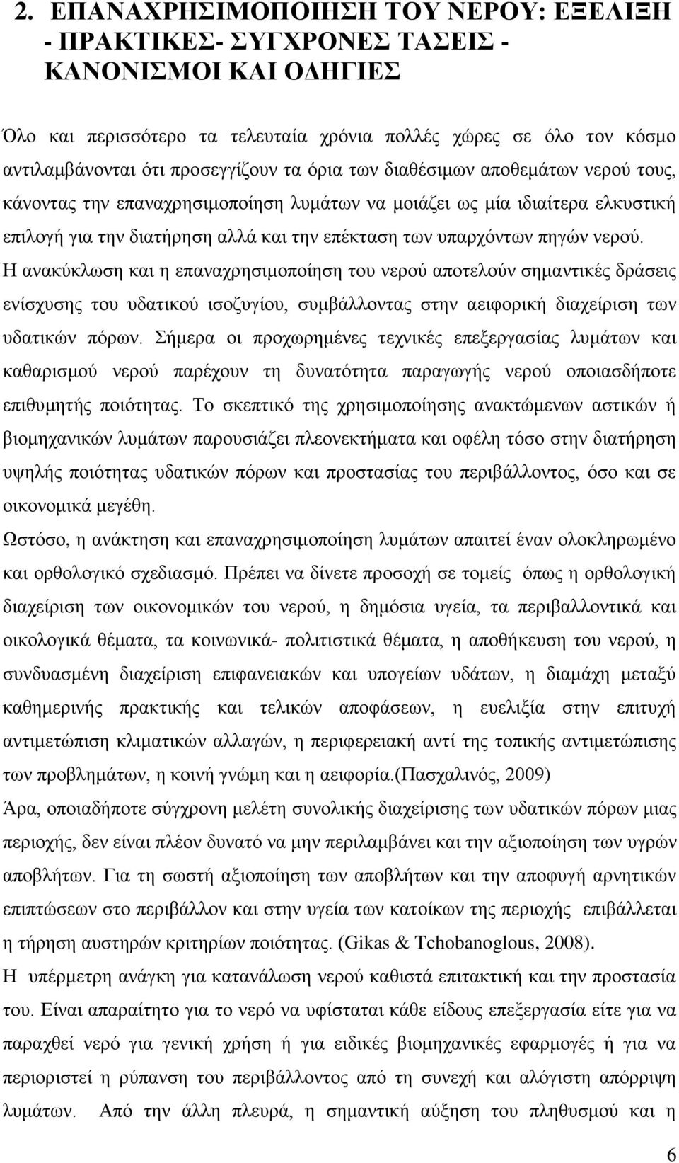 Η ανακύκλωση και η επαναχρησιμοποίηση του νερού αποτελούν σημαντικές δράσεις ενίσχυσης του υδατικού ισοζυγίου, συμβάλλοντας στην αειφορική διαχείριση των υδατικών πόρων.