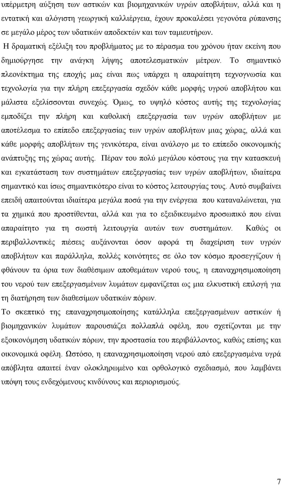 Το σημαντικό πλεονέκτημα της εποχής μας είναι πως υπάρχει η απαραίτητη τεχνογνωσία και τεχνολογία για την πλήρη επεξεργασία σχεδόν κάθε μορφής υγρού αποβλήτου και μάλιστα εξελίσσονται συνεχώς.