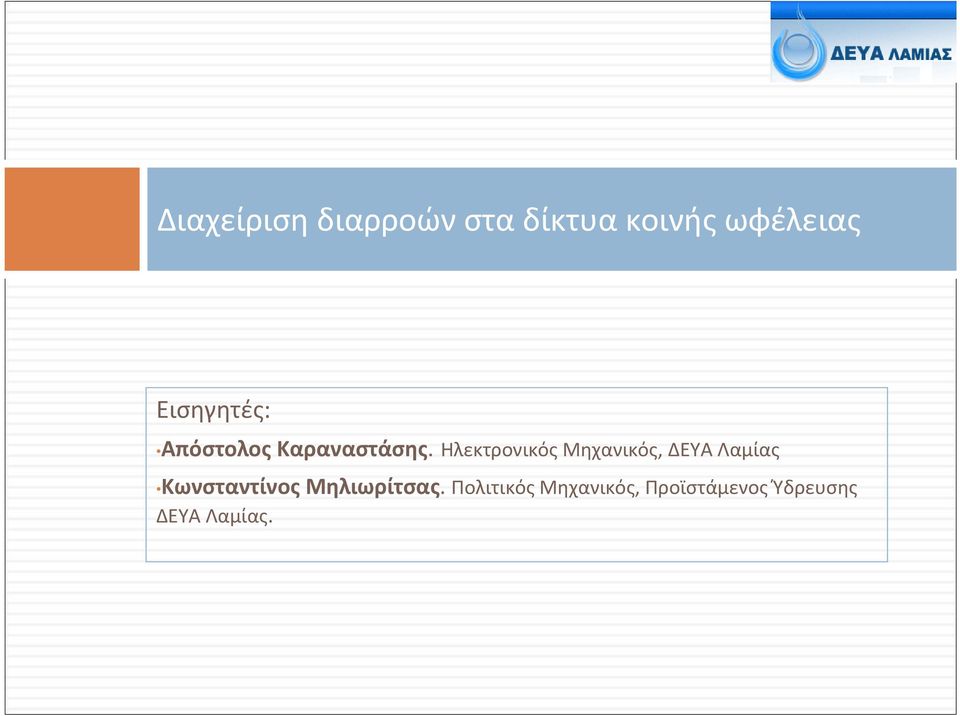 Ηλεκτρονικός Μηχανικός, ΔΕΥΑ Λαμίας Κωνσταντίνος