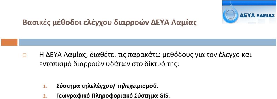 εντοπισμό διαρροών υδάτων στο δίκτυό της: 1.