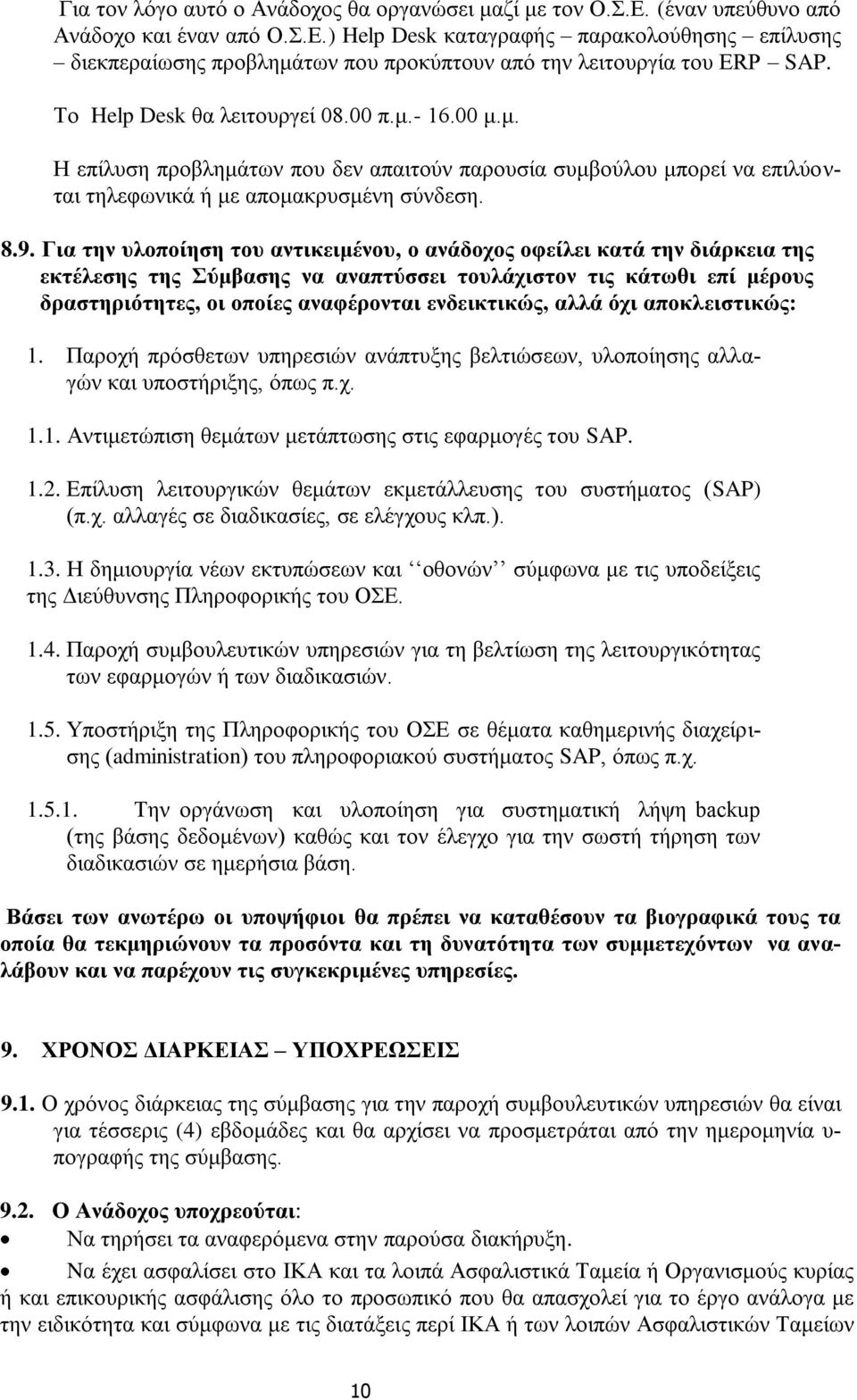 Για την υλοποίηση του αντικειμένου, ο ανάδοχος οφείλει κατά την διάρκεια της εκτέλεσης της Σύμβασης να αναπτύσσει τουλάχιστον τις κάτωθι επί μέρους δραστηριότητες, οι οποίες αναφέρονται ενδεικτικώς,