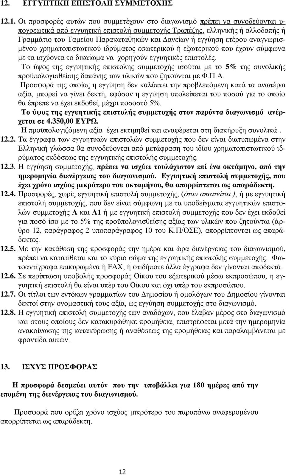 επιστολές. Το ύψος της εγγυητικής επιστολής συμμετοχής ισούται με το 5% της συνολικής προϋπολογισθείσης δαπάνης των υλικών που ζητούνται με Φ.Π.Α.