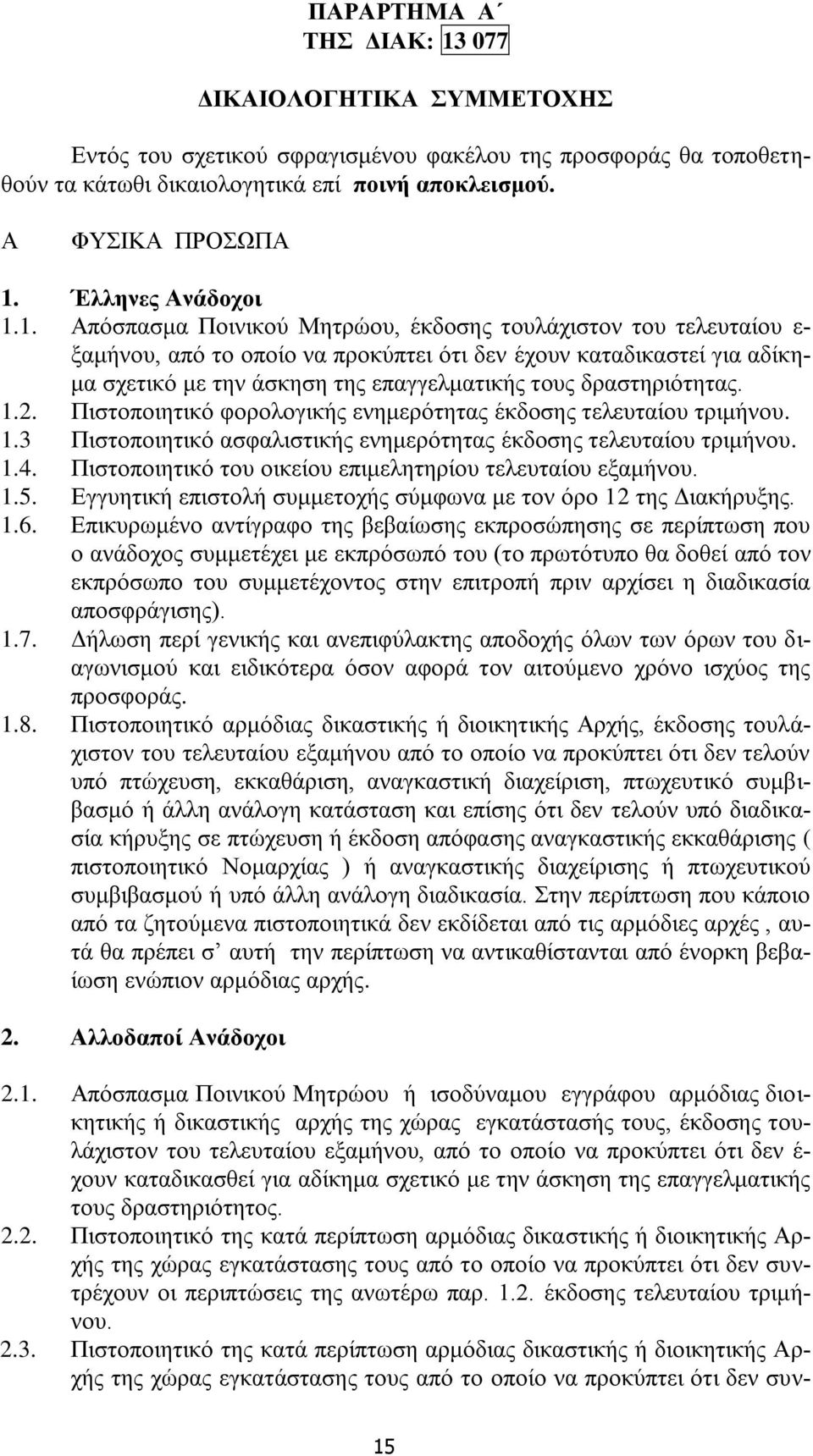 1. Απόσπασμα Ποινικού Μητρώου, έκδοσης τουλάχιστον του τελευταίου ε- ξαμήνου, από το οποίο να προκύπτει ότι δεν έχουν καταδικαστεί για αδίκημα σχετικό με την άσκηση της επαγγελματικής τους