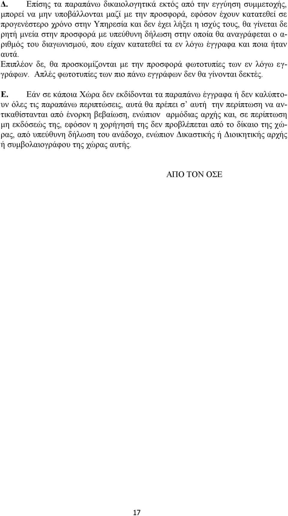 Επιπλέον δε, θα προσκομίζονται με την προσφορά φωτοτυπίες των εν λόγω εγγράφων. Απλές φωτοτυπίες των πιο πάνω εγγράφων δεν θα γίνονται δεκτές. Ε.