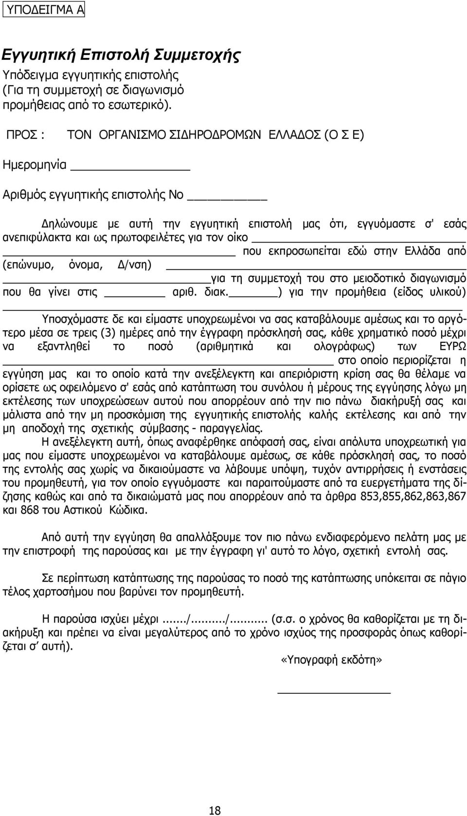 τον οίκο που εκπροσωπείται εδώ στην Ελλάδα από (επώνυμο, όνομα, Δ/νση) για τη συμμετοχή του στο μειοδοτικό διαγωνισμό που θα γίνει στις αριθ. διακ.