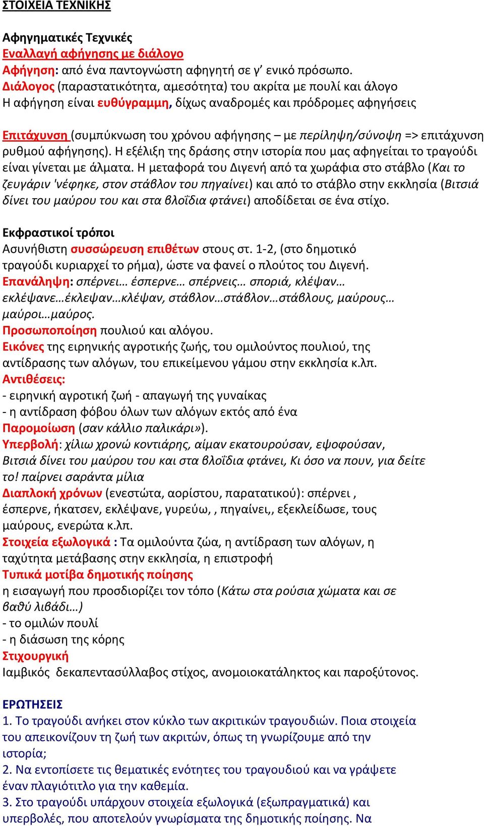 => επιτάχυνση ρυθμού αφήγησης). Η εξέλιξη της δράσης στην ιστορία που μας αφηγείται το τραγούδι είναι γίνεται με άλματα.