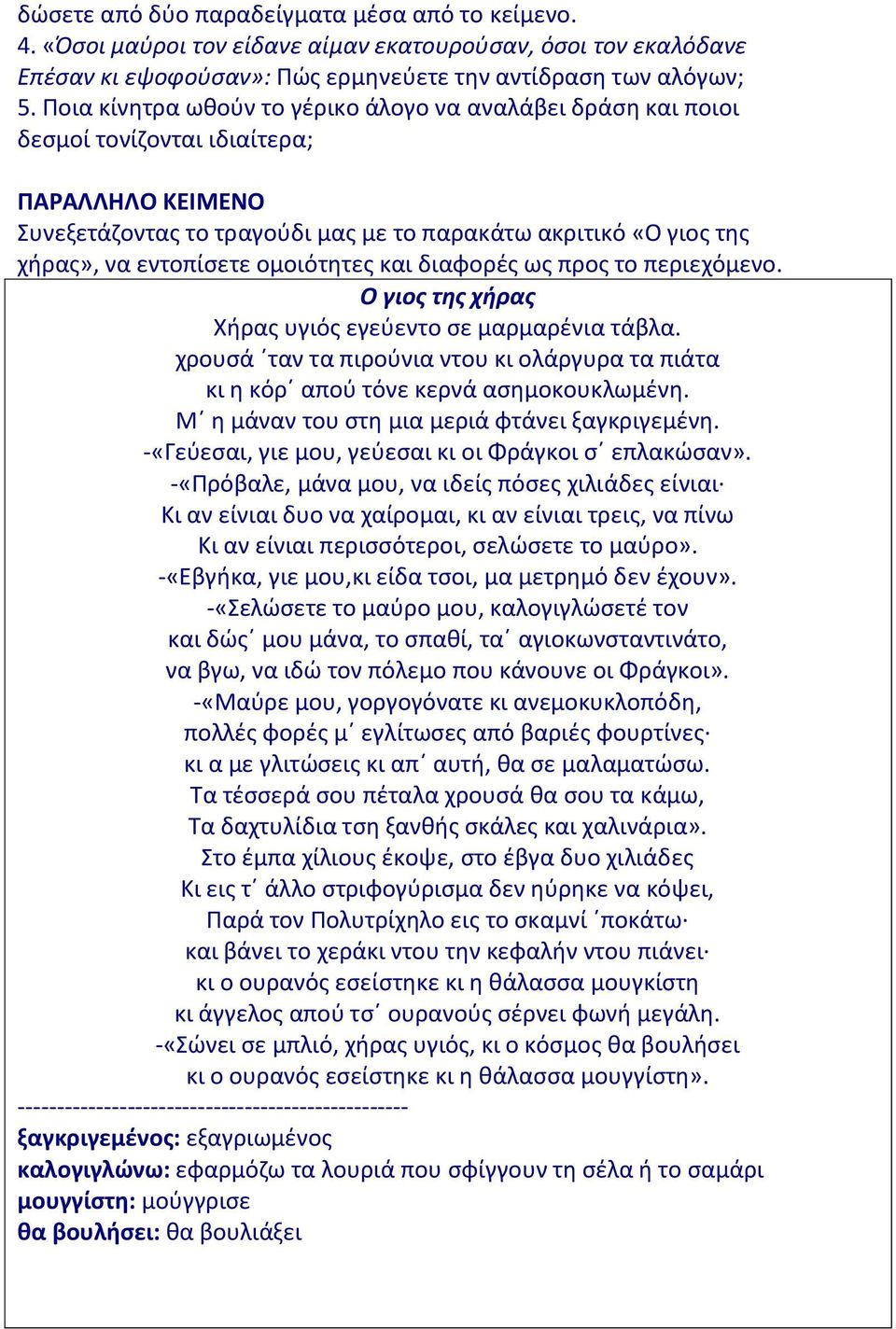 ομοιότητες και διαφορές ως προς το περιεχόμενο. Ο γιος της χήρας Χήρας υγιός εγεύεντο σε μαρμαρένια τάβλα. χρουσά ταν τα πιρούνια ντου κι ολάργυρα τα πιάτα κι η κόρ απού τόνε κερνά ασημοκουκλωμένη.