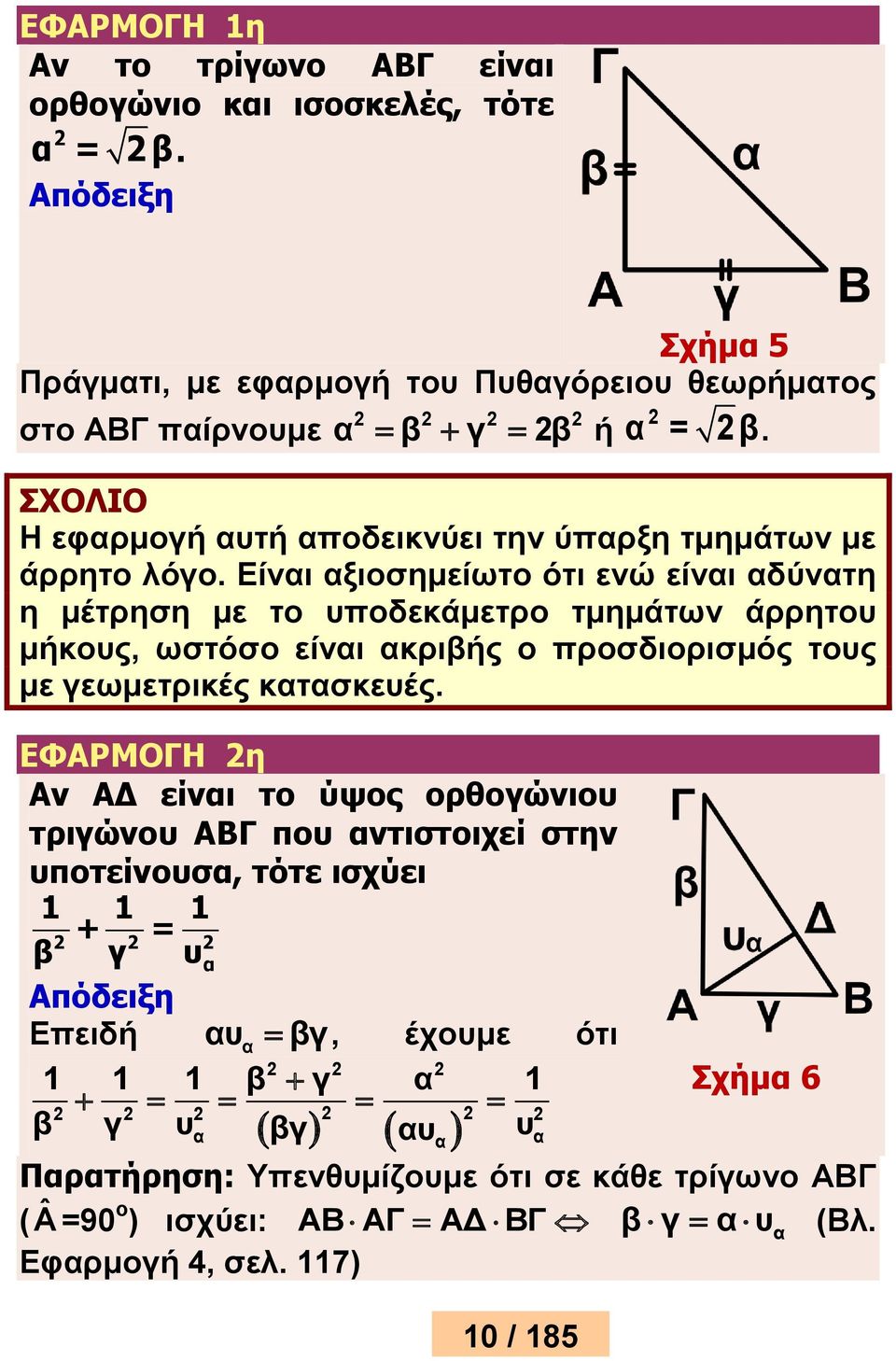 Είναι αξιοσημείωτο ότι ενώ είναι αδύνατη η μέτρηση με το υποδεκάμετρο τμημάτων άρρητου μήκους, ωστόσο είναι ακριβής ο προσδιορισμός τους με γεωμετρικές κατασκευές.