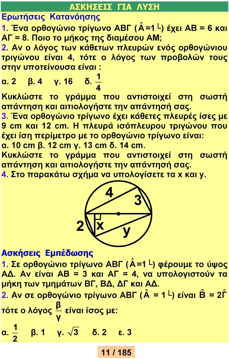 1 4 Κυκλώστε το γράμμα που αντιστοιχεί στη σωστή απάντηση και αιτιολογήστε την απάντησή σας. 3. Ένα ορθογώνιο τρίγωνο έχει κάθετες πλευρές ίσες με 9 cm και 1 cm.