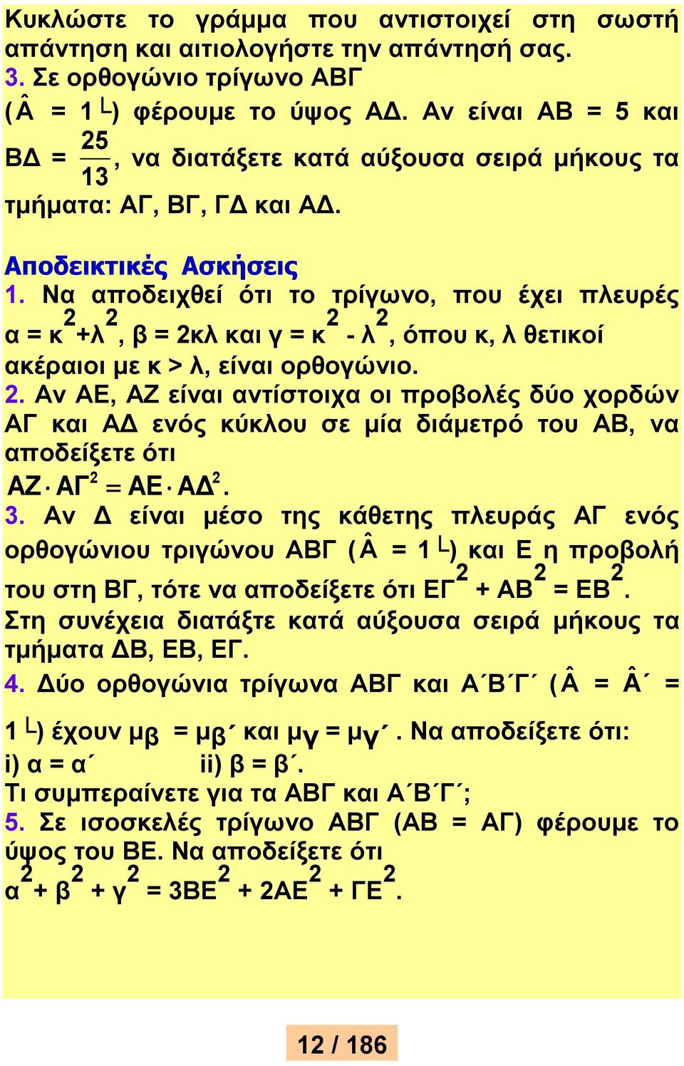 Να αποδειχθεί ότι το τρίγωνο, που έχει πλευρές α = κ +λ, β = κλ και γ = κ - λ, όπου κ, λ θετικοί ακέραιοι με κ > λ, είναι ορθογώνιο.