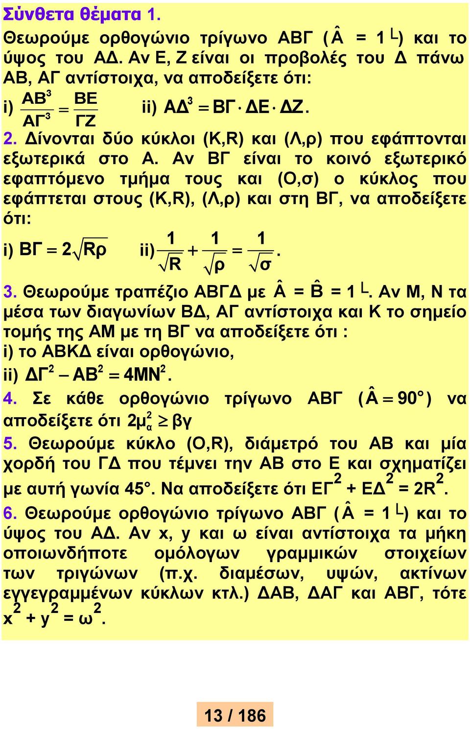 Αν ΒΓ είναι το κοινό εξωτερικό εφαπτόμενο τμήμα τους και (Ο,σ) ο κύκλος που εφάπτεται στους (Κ,R), (Λ,ρ) και στη ΒΓ, να αποδείξετε ότι: i) ΒΓ Rρ ii) 1 1 1. R ρ σ 3.