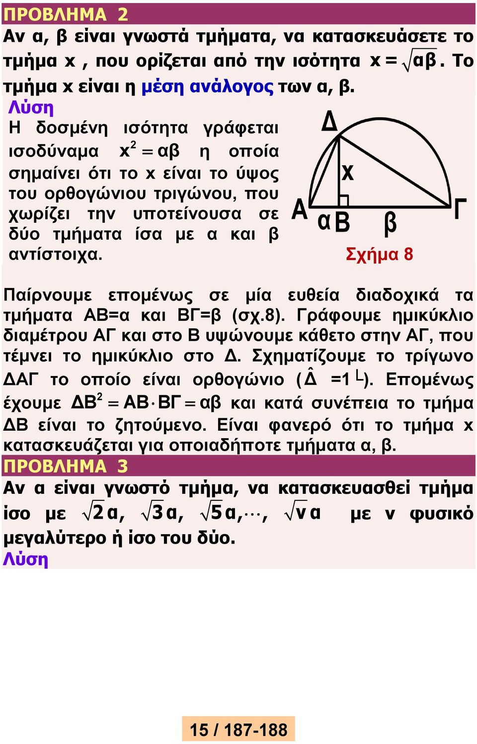 Σχήμα 8 Παίρνουμε επομένως σε μία ευθεία διαδοχικά τα τμήματα AB=α και ΒΓ=β (σχ.8). Γράφουμε ημικύκλιο διαμέτρου ΑΓ και στο Β υψώνουμε κάθετo στην ΑΓ, που τέμνει το ημικύκλιο στο Δ.